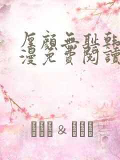 厚颜无耻韩国动漫免费阅读完整版