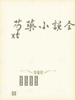 芍药小说全文txt