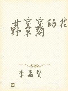 甘宝宝的花苞澜野草阁