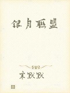 银月联盟