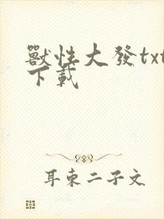 兽性大发txt下载