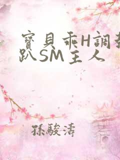 宝贝乖H调教跪趴SM主人
