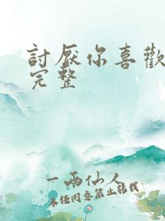 讨厌你喜欢你肉完整