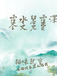 霍水儿霍泽小说全文免费