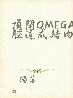 顶开OMEGA腔道成结肉