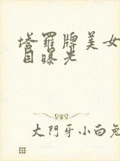 塔罗牌美女真面目曝光