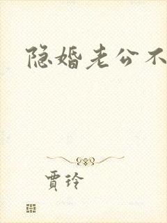 隐婚老公不节制