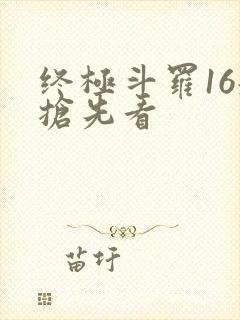 终极斗罗16册抢先看