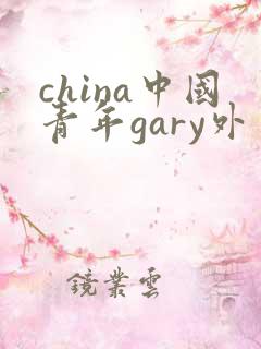 china中国青年gary外卖抖抖