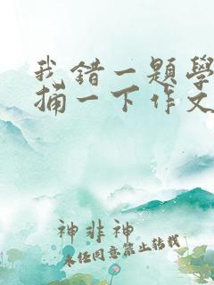 我错一题学霸就捅一下作文