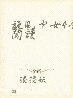 旋风少女4全文阅读