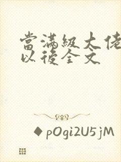 当满级大佬翻车以后全文