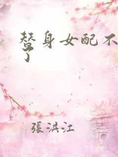 替身女配不做人了