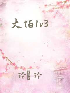 大伯1v3