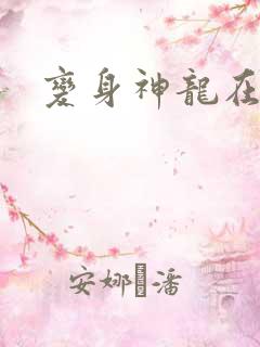 变身神龙在异界