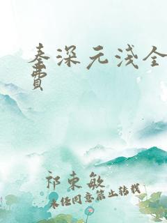 秦深元浅全文免费