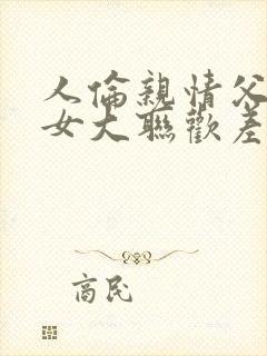 人伦亲情父母儿女大联欢差距