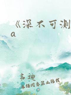 《深不可测》双a