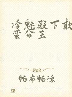 冷魅殿下欺上野蛮公主