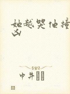 她越哭他撞得越凶