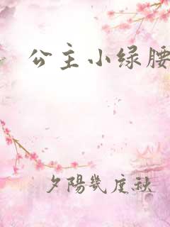 公主小绿腰