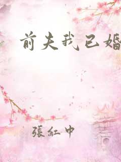 前夫我已婚