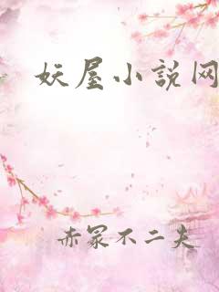 妖屋小说网
