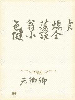 色翁荡熄月月健健小说全