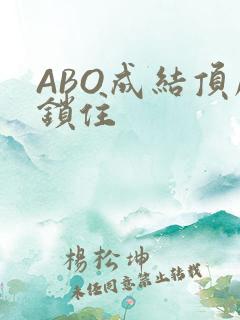 ABO成结顶腔锁住