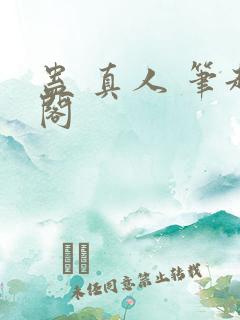 蛊 真人 笔趣阁