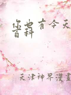 你也有今天百度百科