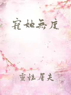 宠她无度