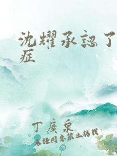 沈耀承认了抑郁症