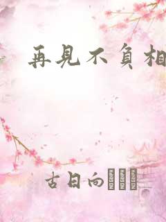 再见不负相思意