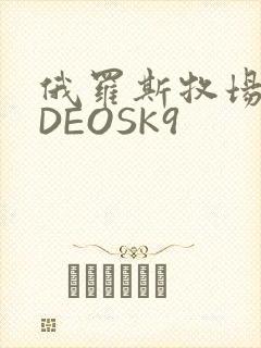 俄罗斯牧场VIDEOSK9