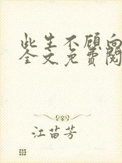 此生不顾向南寻全文免费阅读