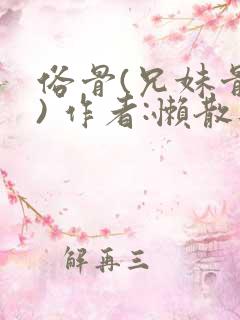 俗骨(兄妹骨科) 作者:懒散蒲公英