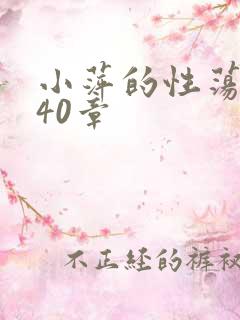 小萍的性荡生活40章