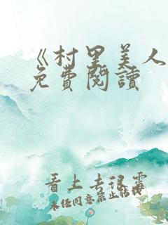 《村里美人香》免费阅读
