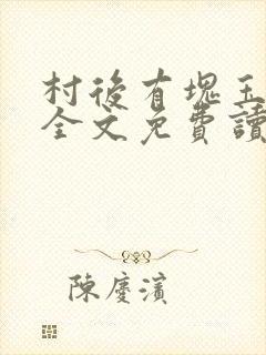 村后有块玉米地全文免费读