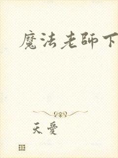 魔法老师下载