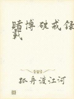 赌博破戒录 下载