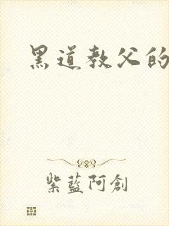 黑道教父的兽宠