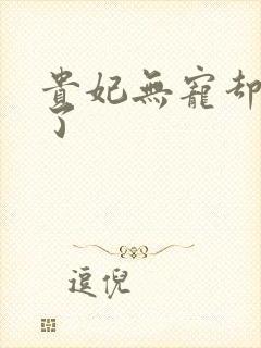 贵妃无宠却有孕了