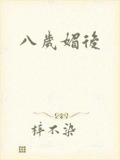 八岁媚后