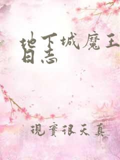 地下城魔王养成日志