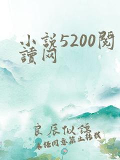 小说5200阅读网