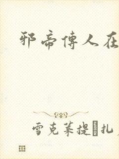 邪帝传人在都市