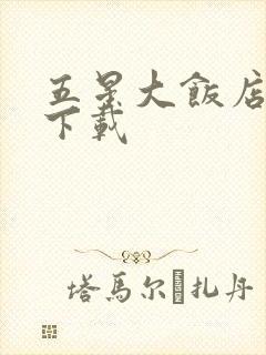 五星大饭店小说下载