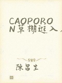 CAOPORON草棚进入在线观看